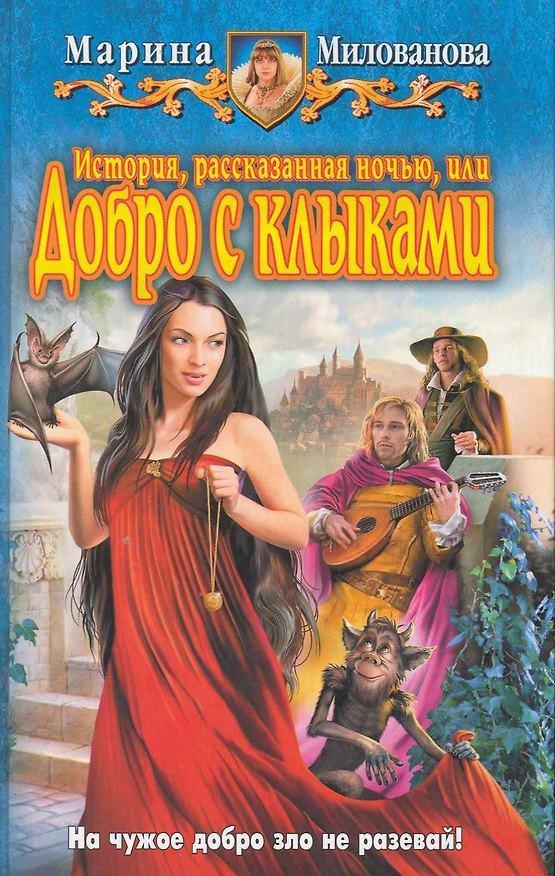 Книга История, рассказанная ночью, или Добро с клыками: Фантастический роман. (Марина Милованова) — 1