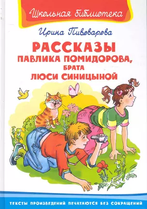 Рассказы Павлика Помидорова брата Люси Синицыной (ШБ) (Омега) — 2244188 — 1