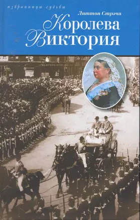 Королева Виктория: Исторический роман — 2253948 — 1