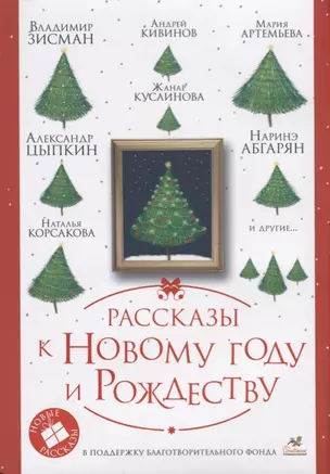 Рассказы к Новому году и Рождеству. 2-е издание — 2610415 — 1