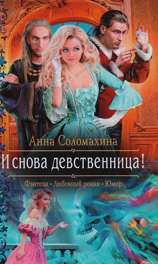 Книга И снова девственница (РФ) Соломахина (Анна Соломахина) — 1