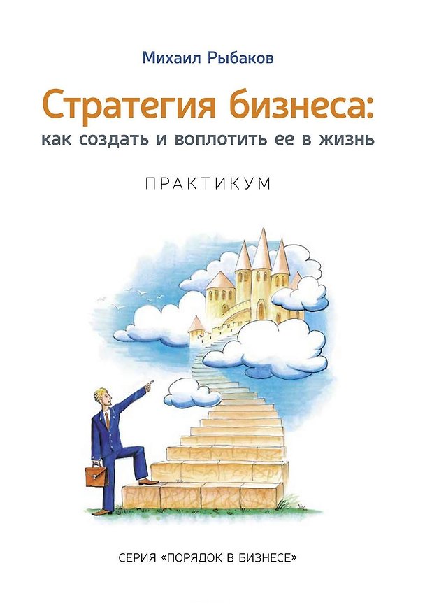 Книга Стратегия бизнеса: как создать и воплотить ее в жизнь с активным участием команды. Практикум (Михаил Рыбаков) — 1