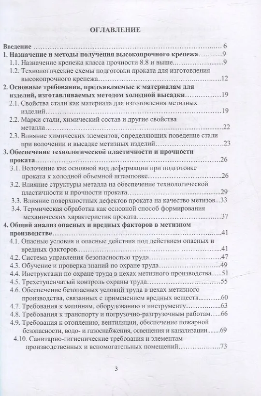 Книга Защита от вредных и опасных факторов при производстве метизов: учебное пособие (Алексей Филиппов, Герман Пачурин, Владимир Наумов) — 2