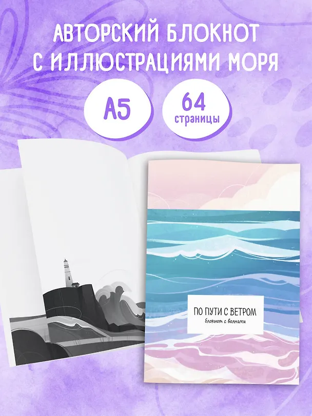 Книга для записей А5 32л "По пути с ветром. Блокнот с волнами" скрепка 3094880 — 4
