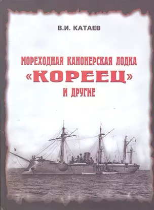 Мореходная канонерская лодка "Кореец" и другие — 2304139 — 1