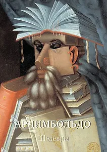 Арчимбольдо. Шедевры