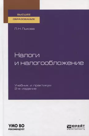 Налоги и налогообложение. Учебник и практикум для вузов — 2763499 — 1