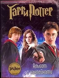 Гарри Поттер Альбом с наклейками (м)