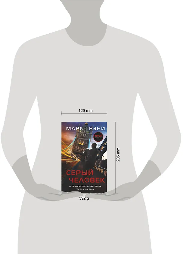 Книга Серый Человек (Марк Грэни) — 4