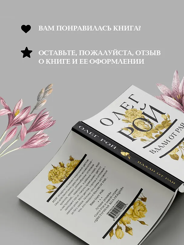 Книга Вдали от рая (Олег Рой) — 10