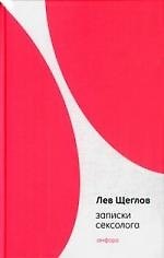 Книга Записки сексолога (Лев Щеглов) — 1