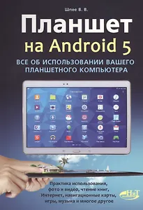 Планшет на ANDROID 5. Все об использовании  вашего планшетного компьютера