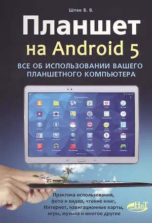 Книга Планшет на ANDROID 5. Все об использовании  вашего планшетного компьютера ()