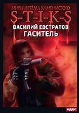 Миры Артёма Каменистого. S-T-I-K-S.