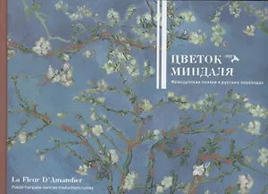 Цветок миндаля. Французская поэзия в русских переводах. Сборник.