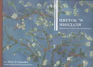 Цветок миндаля. Французская поэзия в русских переводах. Сборник. — 2902191 — 1