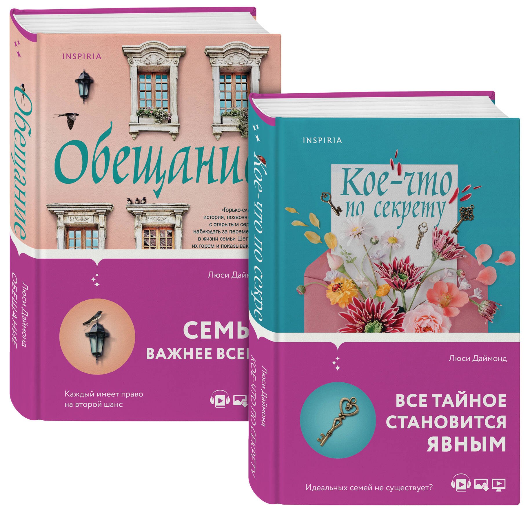 

Семейные тайны от Люси Даймонд: Кое-что по секрету. Обещание (комплект из 2 книг)