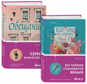 Семейные тайны от Люси Даймонд: Кое-что по секрету. Обещание (комплект из 2 книг) — 2923908 — 1