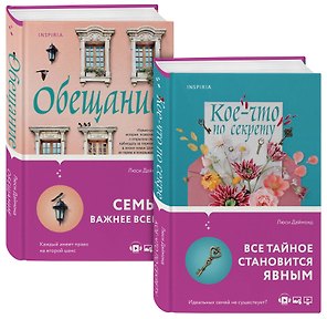 Семейные тайны от Люси Даймонд: Кое-что по секрету. Обещание (комплект из 2 книг)