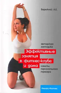 Эффективные занятия в фитнес-клубе и дома