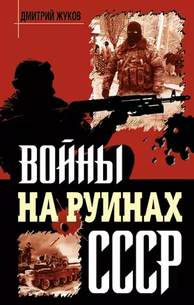 Войны на руинах СССР — 2223944 — 1