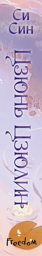 Книга Цзюнь Цзюлин (#1) (Си Син) — 5