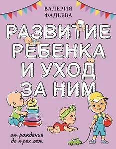 Развитие ребенка и уход за ним от рождения до трех лет