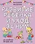 Развитие ребенка и уход за ним от рождения до трех лет — 3124764 — 1