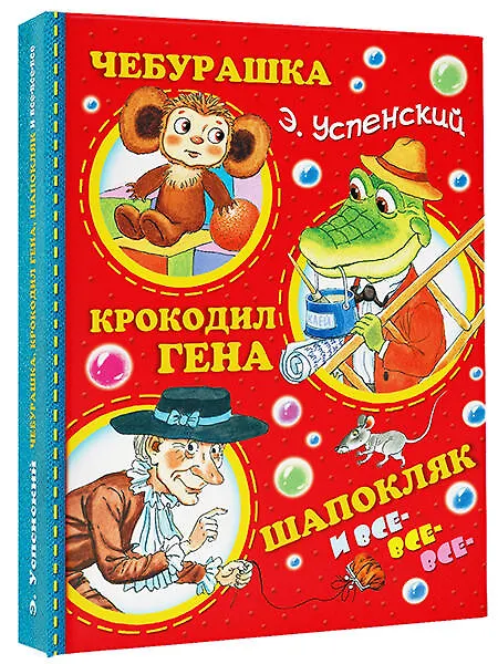 Книга Успенский.Чебурашка, Крокодил Гена, Шапокляк и все-все-все...(2-ое издание) (Эдуард Успенский) — 4
