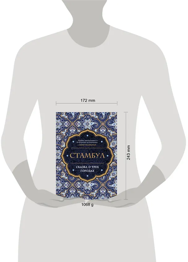 Книга Стамбул. Сказка о трех городах (Беттани Хьюз) — 9
