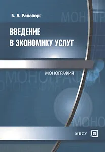 Введение в экономику услуг: Монография