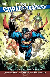 Лига Справедливости. Книга 5. Лига несправедливости