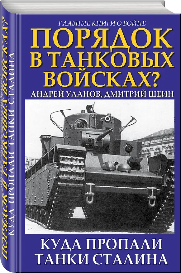 Книга Порядок в танковых войсках? Куда пропали танки Сталина (Андрей Уланов, Дмитрий Шеин) — 4