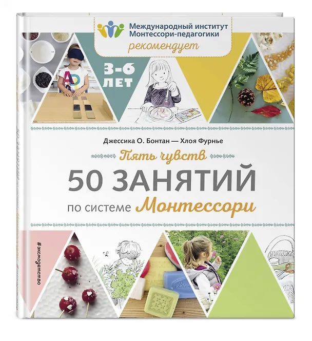 Книга Пять чувств. 50 занятий по системе Монтессори (Джессика О. Бонтан) — 4