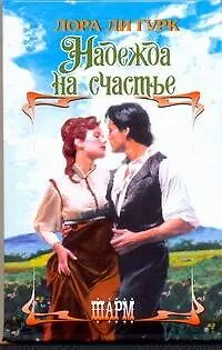 Книга Надежда на счастье (Лора Ли Гурк)