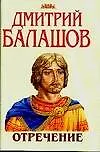 Книга Отречение (Дмитрий Балашов)