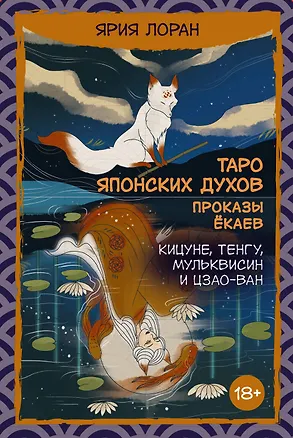 Книга Таро японских духов «Проказы екаев» (Ярия Лоран)