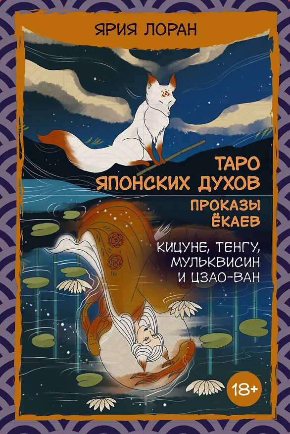 Книга Таро японских духов «Проказы екаев» (Ярия Лоран) — 1