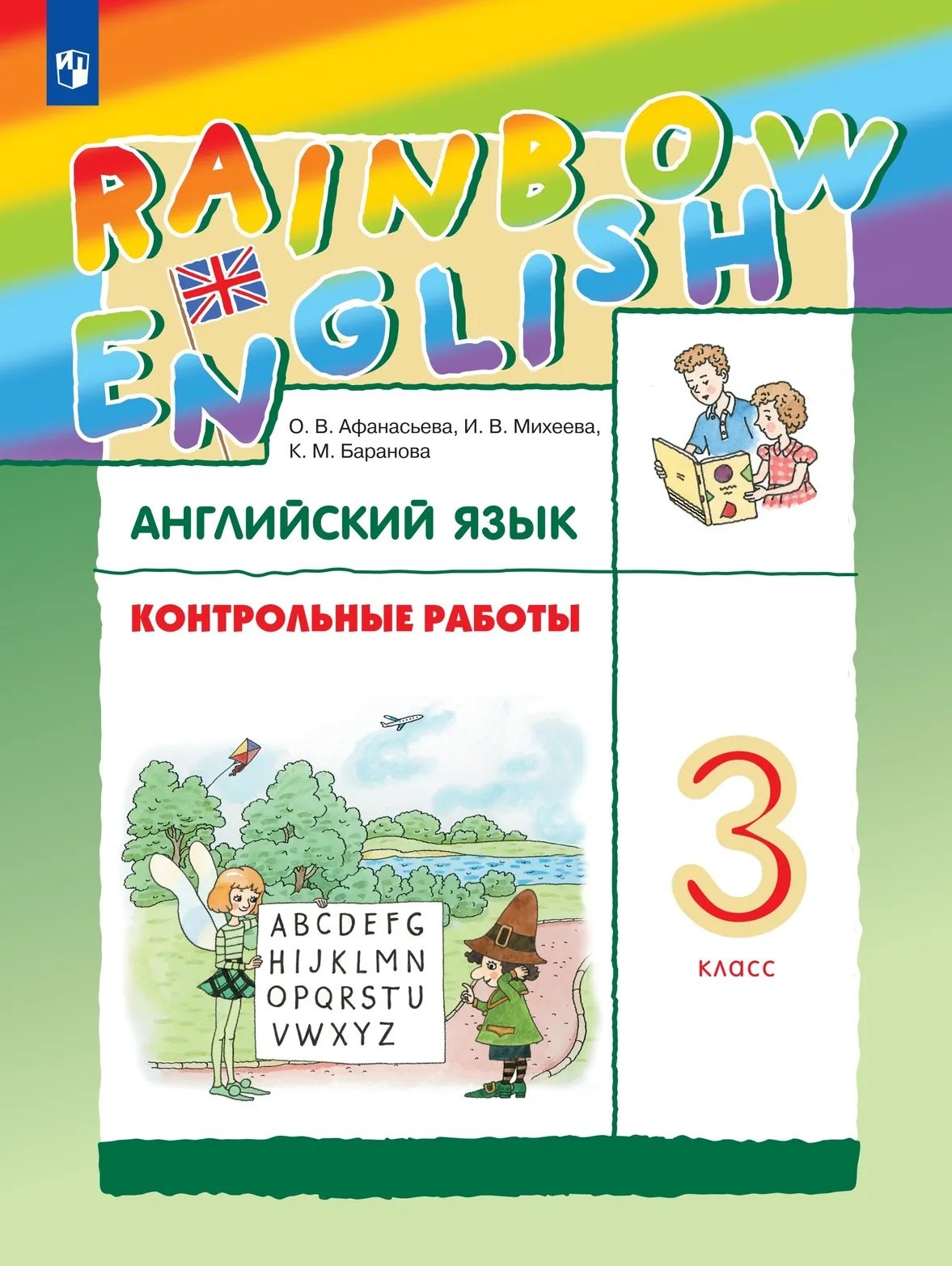 Ксения Михайловна Баранова, Ирина Владимировна Михеева, Ольга Васильевна Афанасьева Rainbow English. Английский язык. 3 класс. Контрольные работы