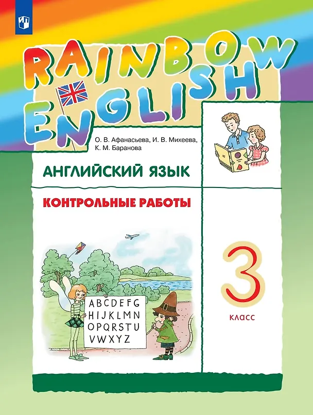 Книга Rainbow English. Английский язык. 3 класс. Контрольные работы (Ксения Баранова, Ирина Михеева, Ольга Афанасьева) — 1
