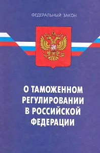 ФЗ О таможенном регулировании в РФ