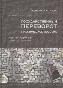 Государственный переворот. Практическое пособие