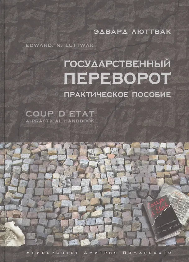 Книга Государственный переворот. Практическое пособие (Эдвард Николае Люттвак) — 1