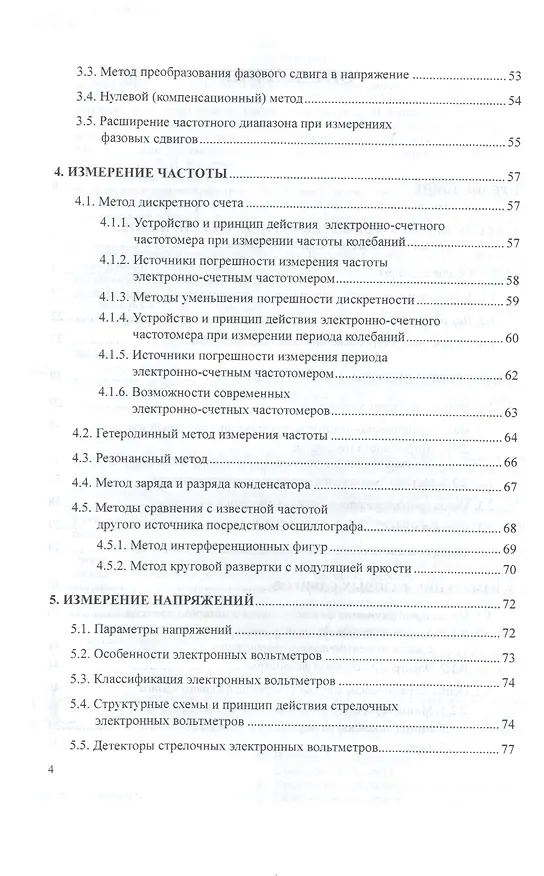 Книга Метрология и измерительная практика: электронные средства измерений электрических величин. Учебное пособие для вузов () — 3