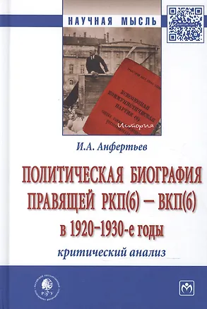 Книга Политическая биография правящей РКП(б) – ВКП(б) в 1920 – 1930-е годы: критический анализ: монография (Иван Анфертьев)