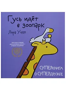 Гусь идет в зоопарк