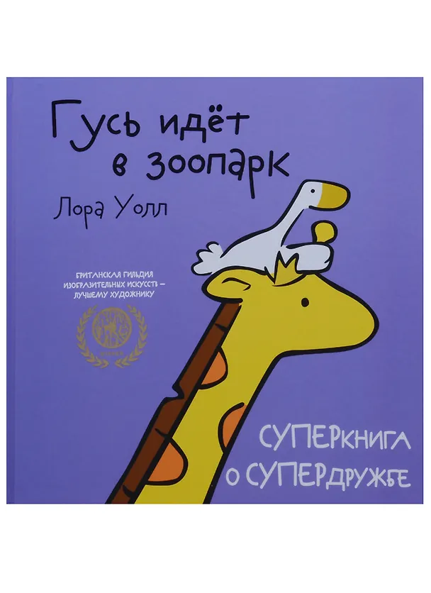 Книга Гусь идет в зоопарк (Лора Уолл) — 1