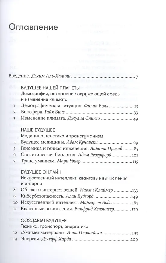 Книга На что похоже будущее? Даже ученые не могут предсказать… или могут? (Джим Аль-Халили) — 2