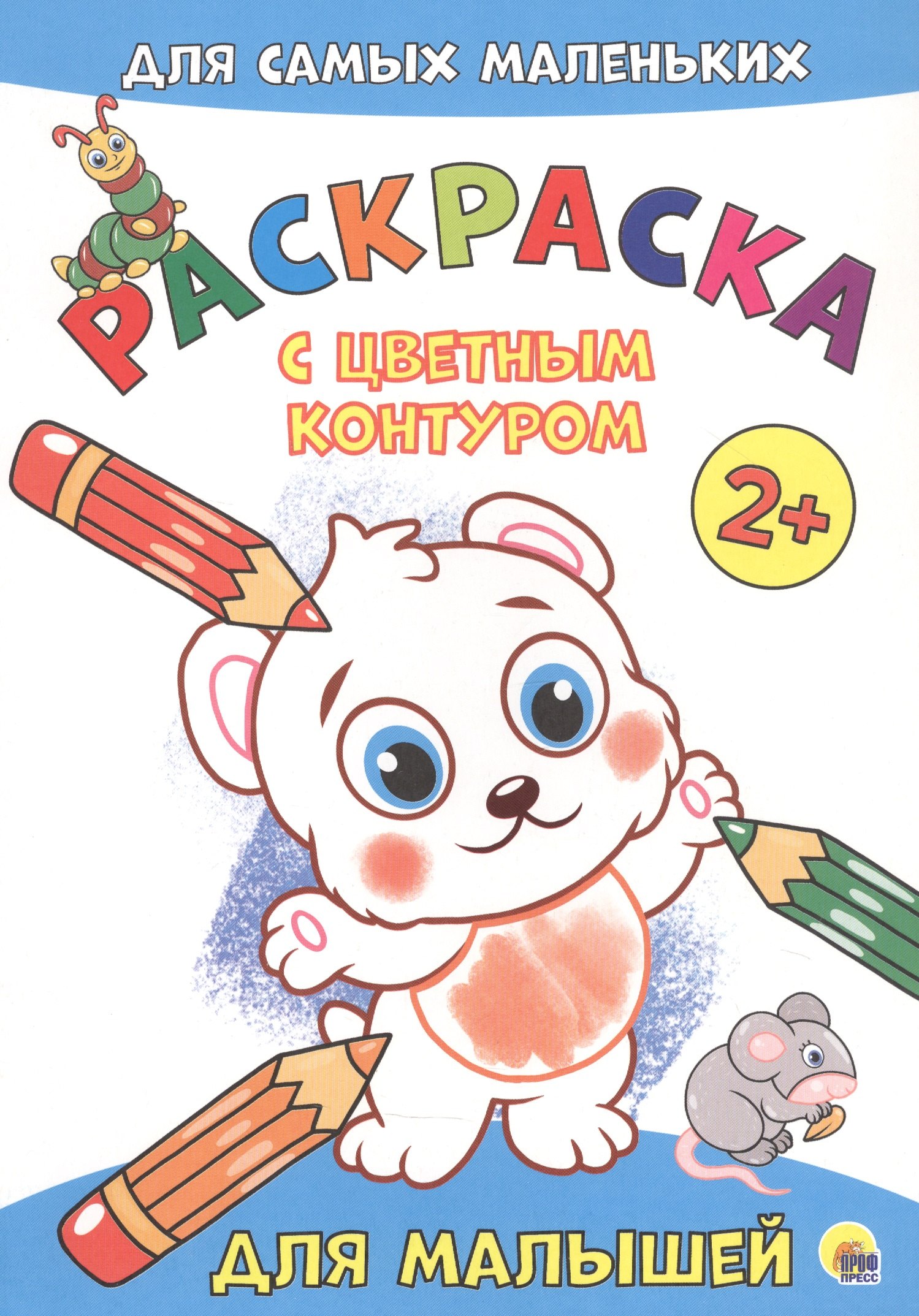 

Для малышей. Расскраска