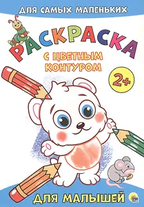 Для малышей. Расскраска